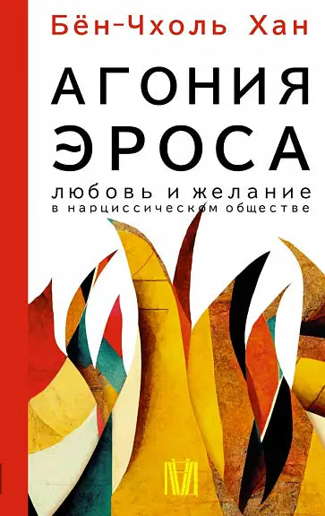 Обложка книги "Агония эроса. Любовь и желание в нарциссическом обществе" Бен-Чхоля Хана