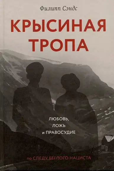 Обложка книги "Крысиная тропа" Филиппа Сэндса