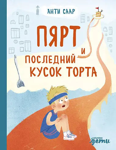 Обложка книги "Пярт и последний кусок торта" Саара Атлетикаида