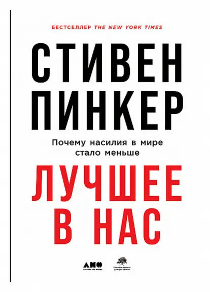 Обложка книги "Лучшее в нас. Почему насилия в мире стало меньше" Стивена Пинкера