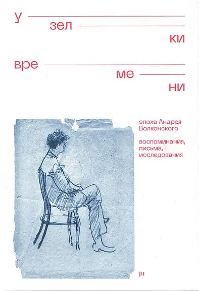 Обложка книги "Узелки времени. Эпоха А. Волконского. Воспоминания, письма, исследования" 