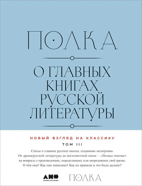 Обложка книги "Полка: О главных книгах русской литературы. Т .3, Т.4" Юрия Сапрыкина