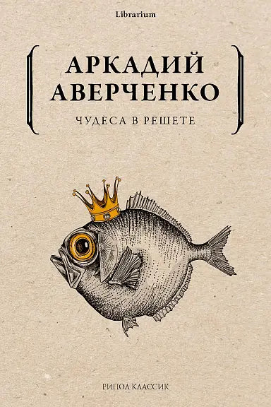 Обложка книги "Чудеса в решете" Аркадия Аверченко