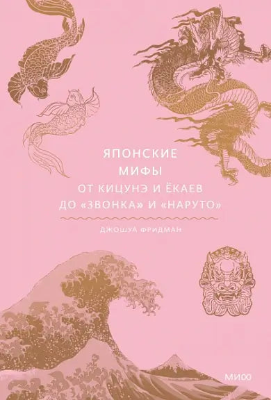 Обложка книги "Японские мифы. От кицунэ и ёкаев до "Звонка" и "Наруто"" Джошуа Фридмана