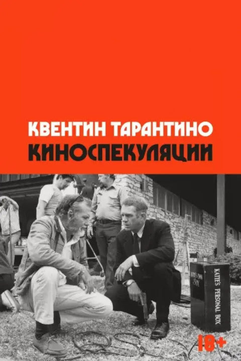 Обложка книги "Киноспекуляции" Квентина Тарантино