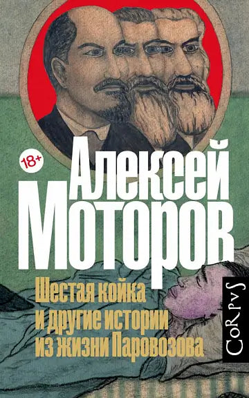 Обложка книги "Шестая койка и другие истории из жизни Паровозова" Андрея Моторова