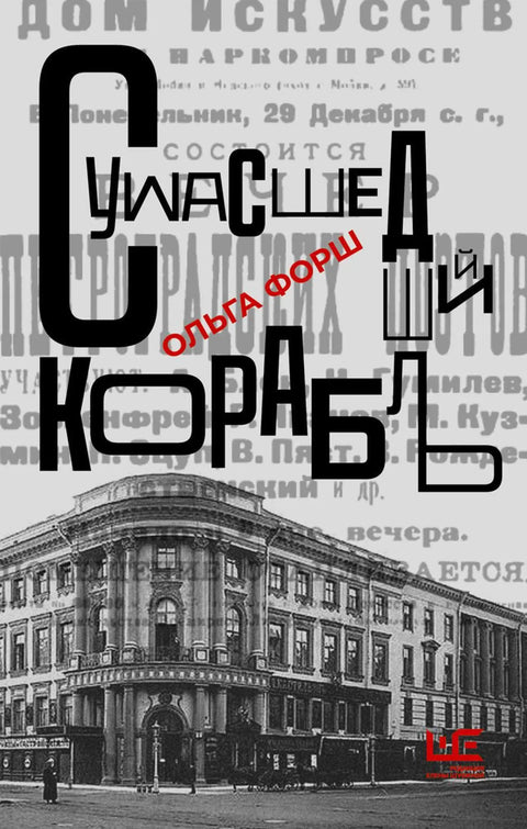 Обложка книги "Сумасшедший корабль" Ольги Форш