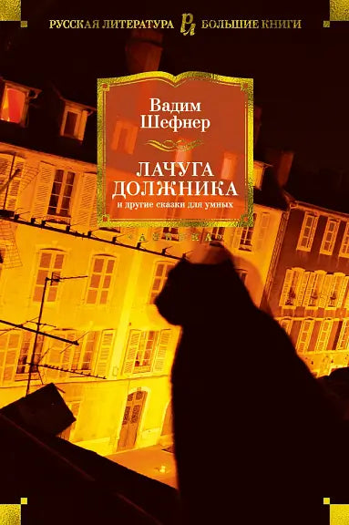 Обложка книги "Лачуга должника и другие сказки для умных" Владимира Шефнера