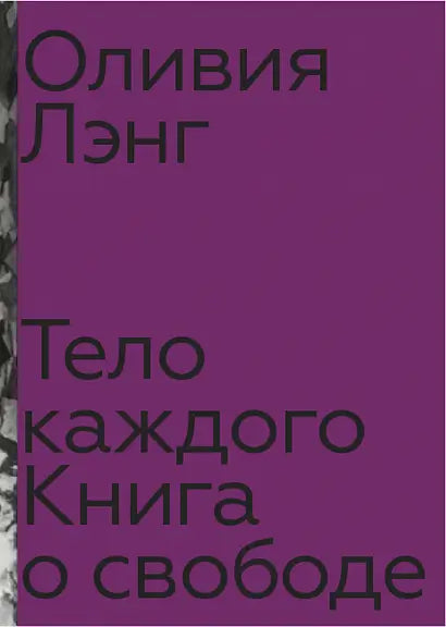 Обложка книги "Тело каждого" Лэнга Оливии