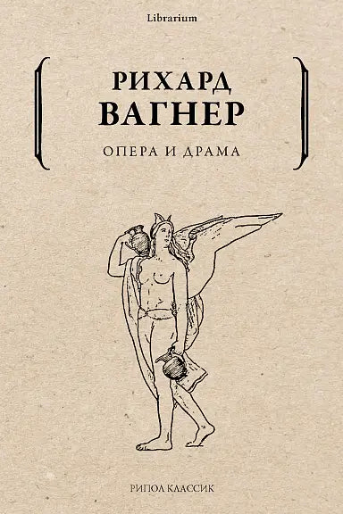 Обложка книги "Опера и драма" Ричарда Вагнера