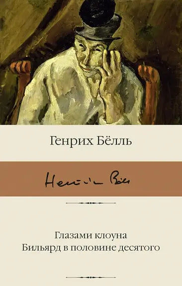 Обложка книги "Глазами клоуна. Бильярд в половине десятого" Генриха Бёлля