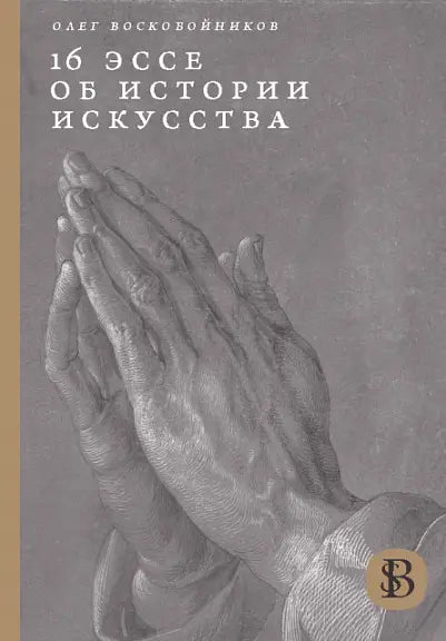 Обложка книги "16 эссе об истории искусства" Олега Воскобойникова