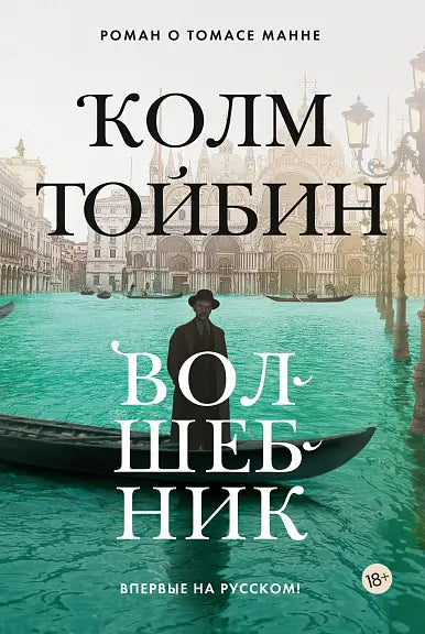 Обложка книги "Волшебник" Колма Тойбина