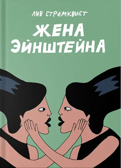 Обложка книги "Жена Эйнштейна" Лив Стремквиста