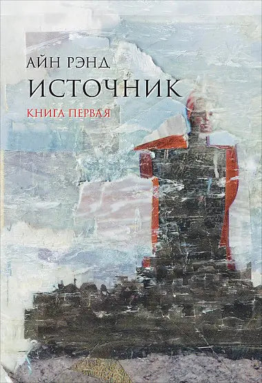 Обложка книги "Источник (в 2-х томах)" 