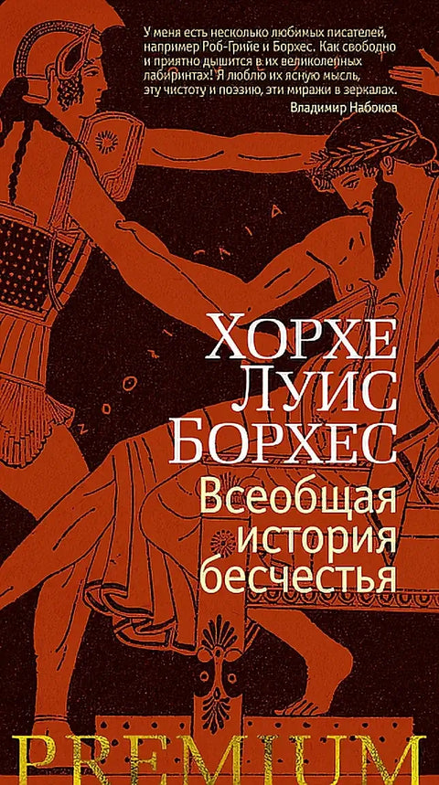 Обложка книги "Всеобщая история бесчестья" Хорхе Луиса Борхеса