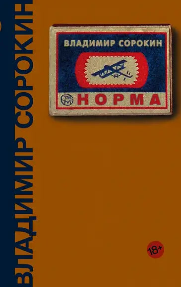 Обложка книги "Норма" Владимира Сорокина