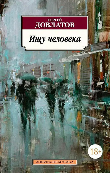 Обложка книги "Ищу человека" Сергея Довлатова