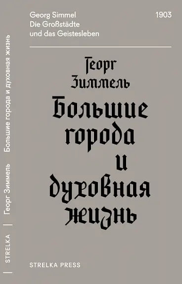 Обложка книги "Большие города и духовная жизнь" Георга Зиммеля