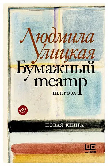 Обложка книги "Бумажный театр: непроза" Людмилы Улицкой