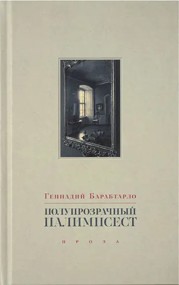 Обложка книги "Полупрозрачный палимпсест: рассказы, эссе и заметки" Галины Барабтарло