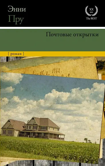 Обложка книги "Почтовые открытки" Анни Пру