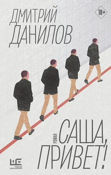 Обложка книги "Саша, привет!" Дмитрия Данилова