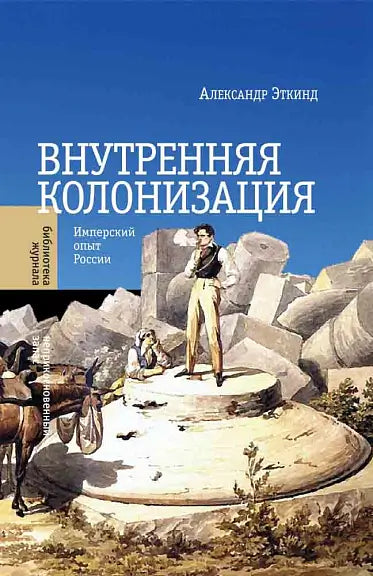 Обложка книги "Внутренняя колонизация: Имперский опыт России" Александра Марковича Эткинда