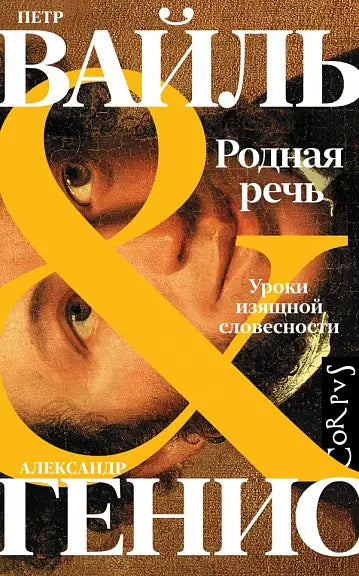 Обложка книги "Родная речь" Петра Вайля