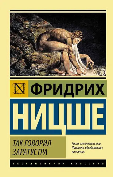 Обложка книги "Так говорил Заратустра" Фридриха Ницше