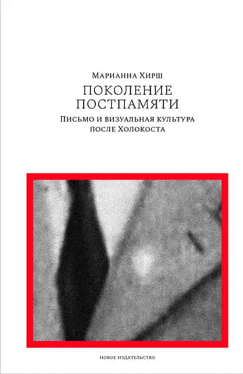 Обложка книги "Поколение постпамяти: Письмо и визуальная культура после Холокоста" Марианны Хирш