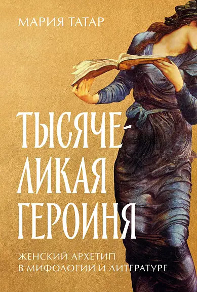 Обложка книги "Тысячеликая героиня: Женский архетип в мифологии и литературе" Марии Татар