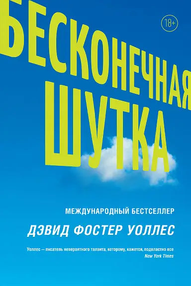 Обложка книги "Бесконечная шутка" Дэвида Уоллеса