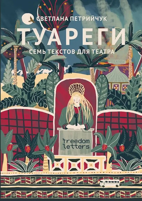 Обложка книги "Туареги. Семь текстов для театра" Светланы Петрийчук