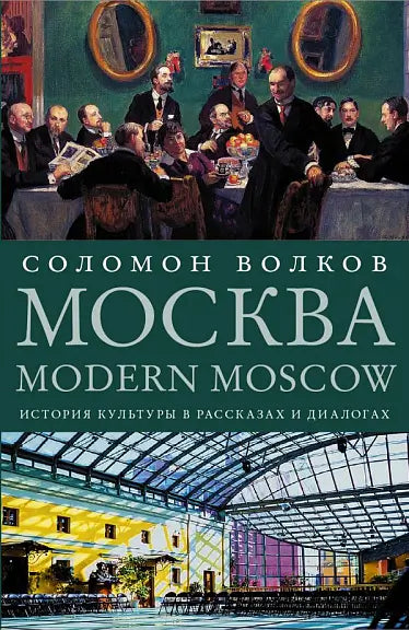 Обложка книги "Москва / Modern Moscow: История культуры в рассказах и диалогах" Сергея Волкова