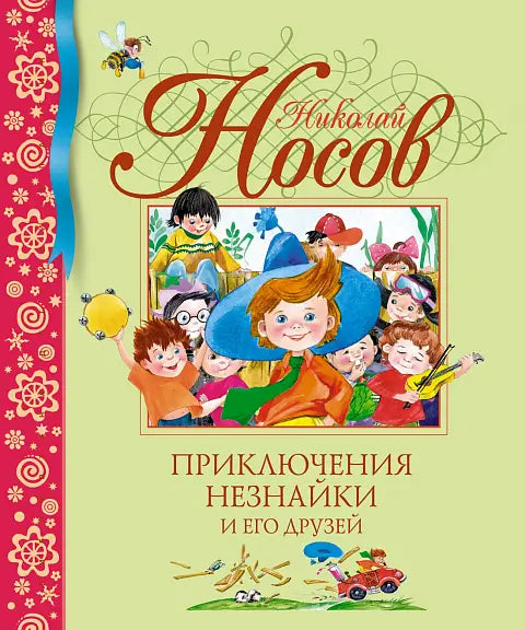 Обложка книги "Приключения Незнайки и его друзей" Николая Носова