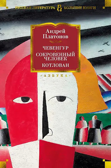 Обложка книги "Чевенгур. Сокровенный человек. Котлован" Платонова Андрея