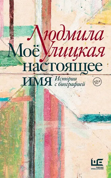 Обложка книги "Мое настоящее имя. Истории с биографией" Людмилы Улицкой