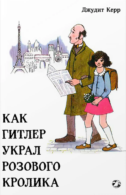 Обложка книги "Как Гитлер украл розового кролика" Джудит Керр