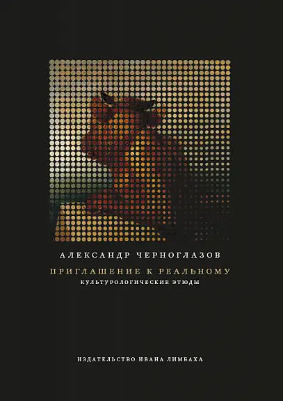 Обложка книги "Приглашение к реальному" Александра Черноглазова