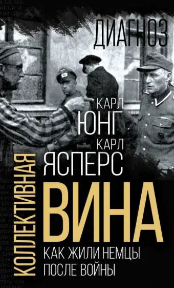 Обложка книги "Коллективная вина. Как жили немцы после войны" Карла Густава Юнга