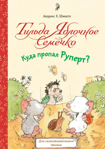 Обложка книги "Тильда Яблочное Семечко. Куда пропал Руперт?" Андреаса Шмахтла