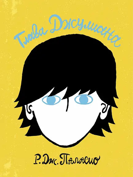 Обложка книги "Глава Джулиана" Рея Паласио