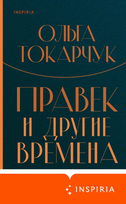 Обложка книги "Правек и другие времена" Олеси Токарчук