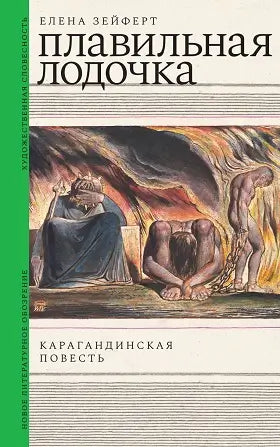 Обложка книги "Плавильная лодочка: Карагандинская повесть" Эдуарда Зейферта