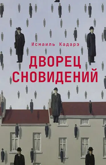 Обложка книги "Дворец сновидений" Исмаиля Кадарэ