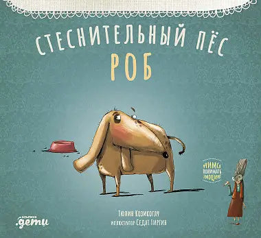 Обложка книги "Стеснительный пес Роб" Тимура Козикоглу