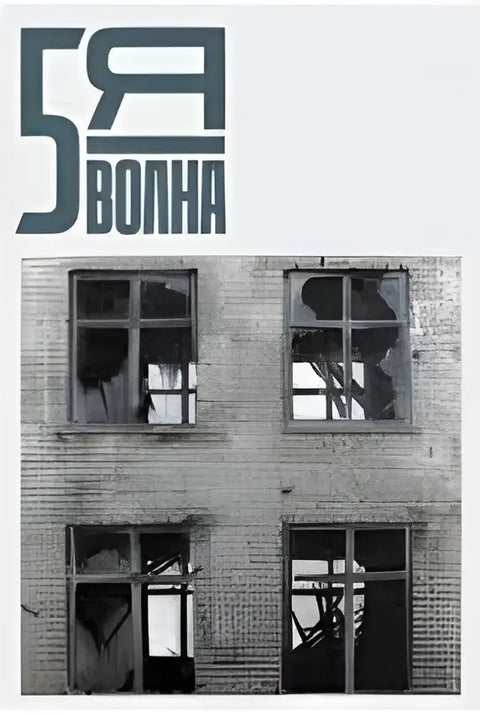 Обложка книги "Пятая волна: независимый литературный журнал (#1/2023) / 5th Wave journal #1 (spring 2023)" 