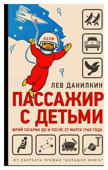 Обложка книги "Пассажир с детьми. Юрий Гагарин до и после 27 марта 1968 года" Леонида Данилкина