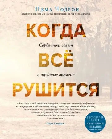 Обложка книги "Когда все рушится. Сердечный совет в трудные времена" Чодрона Пемы